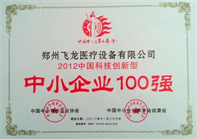 2012中國科技創(chuàng)新型中小企業(yè)100強(qiáng)