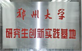 鄭州大學研究生創(chuàng)新實踐基地