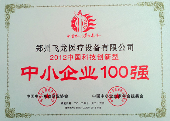 2012中國科技創(chuàng)新型中小企業(yè)100強