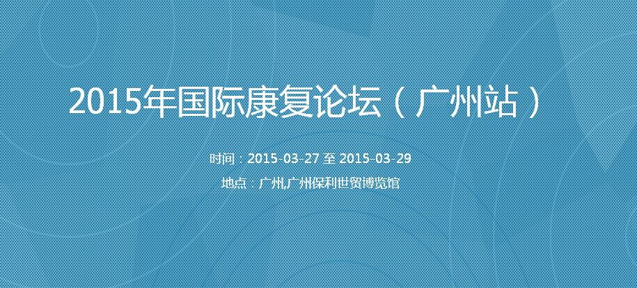 2015年廣州國(guó)際康復(fù)論壇