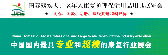 第十四屆上海國(guó)際殘疾人、老年人康復(fù)展覽會(huì)