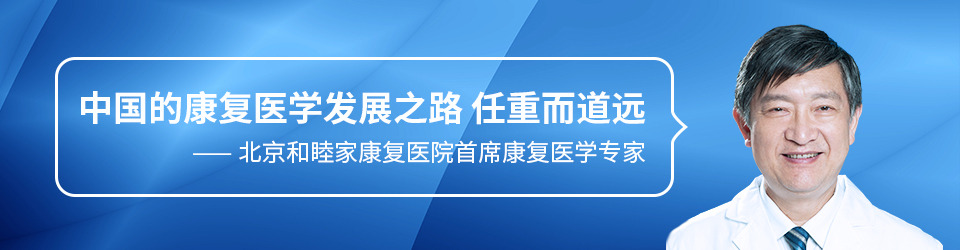 中國的康復醫(yī)學發(fā)展之路