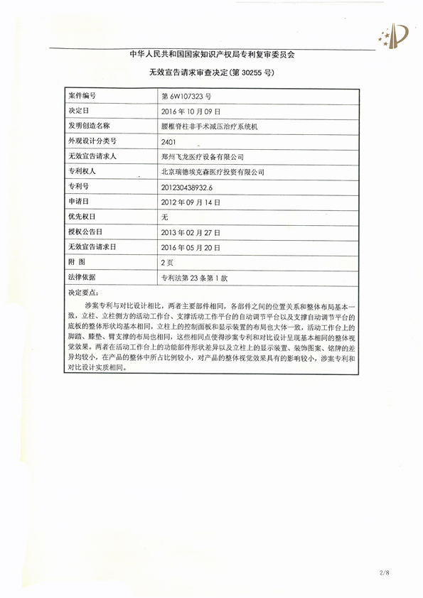 北京瑞德?？松t(yī)療腰椎外觀專利權(quán)宣告無效